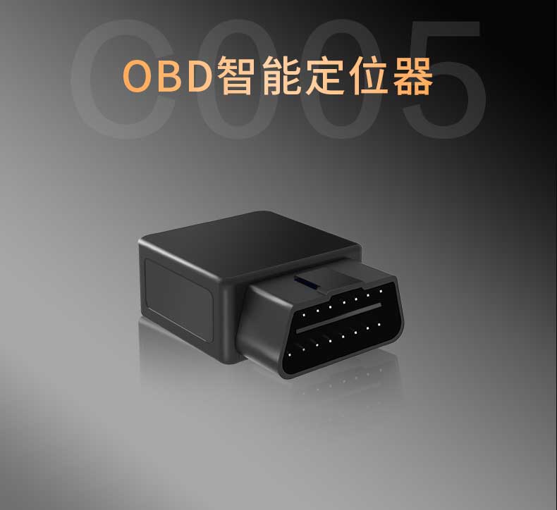 C005即插即用汽车故障诊断obd 4g gps定位器